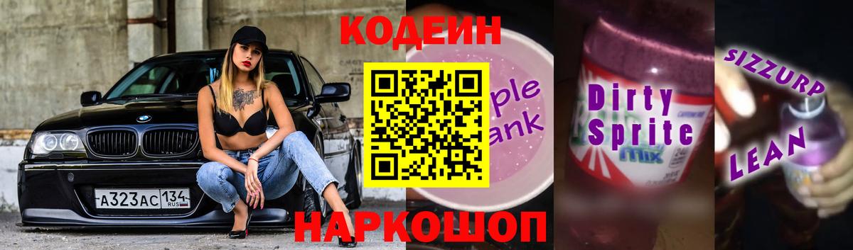 Севастополь  Кодеиновый сироп Lean Purple Drank  Кодеин Purple Drank  Вход с VPN 